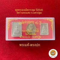 ราคา พระผงชุดเม็ดกระดุม หลวงปู่แผ้ว ปวโร วัดกำแพงแสน ประกันพระแท้ (21979440258)