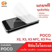ราคา COMMY ฟิล์มไฮโดรเจล สำหรับ POCO X2, X3, X3 NFC, X3 Pro (8560269656)