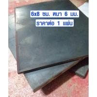 ราคา เหล็กเพลท ขนาด 6x8 นิ้ว หนา 6 มม. เหล็กแบน เหล็กสี่เหลี่ยม เพลทเหล็ก แผ่นเหล็ก เหล็กแผ่นดำ มีทุกขนาด DIY (8505717555)