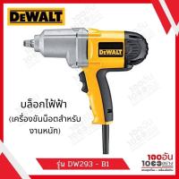 ราคา บล็อกไฟ้ฟ้า 1/2 นิ้ว DEWALT รุ่น DW293 - B1 (710วัตต์) (14403848481)