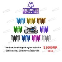 ราคา S1000RR (2018) Titanium Small Right Engine Bolts น็อตแคร้งขวาเล็ก ไทเทเนียม (28619292384)