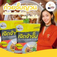 ราคา ก๋วยจั๊บญวณเส้นแห้งพร้อมปรุง ตราเจิดจ้าจั๊บ ก๋วยจั๊บอุบล (27506788812)
