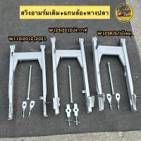 ราคา สวิงอาร์มเดิมเวฟ+แกนล้อหลัง+หางปลา(1ชุด) ใส่W125R/S/iบังลม/W110i2012-2021/W125i2012(ปลาวาฬ) #อามเดิม #ตะเกียบหลังเวฟ (28535797855)