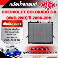 ราคา ADR หม้อน้ำ CHEVROLET COLORADO 3.0 (4WD,2WD)(ดีเซล) ปี 2006-2011 เกียร์ธรรมดา/เกียร์อัตโนมัติ (44060540408)