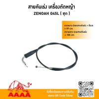 ราคา สายคันเร่ง (ชุด) ZENOAH G43L,G45L/G43L,G45Lยาว ยี่ห้อ AAAA (สี่เอ) (42002207007)