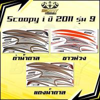 ราคา สติกเกอร์Scoopy i ปี 2011 รุ่น 9 (เงาฉ่ำ สีสดจัดเต็ม!) สติกเกอร์สกู๊ปปี้ ไอ ปี 2011 รุ่น 9 สติ๊กเกอร์Scoopy-i Prestige (40662384290)