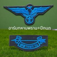 ราคา อาร์มทหารพราน+ ปีกนก ติดเสื้อทหารพราน (43866945169)