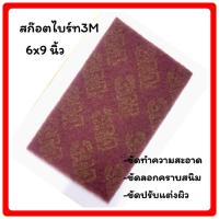 ราคา สก๊อตไบร์ท3M ขนาด6x9 นิ้ว แผ่นใยขัดสำหรับงานอุตสาหกรรม สีแดง(1ชิ้น) (23838216837)