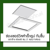 ราคา ช่องเซอร์วิส กันชื้น SCG ตราช้าง 60x60 ซม. แผ่นยิปซั่มสำเร็จรูป (สินค้าเป็นสีเขียว)**กรุณาสั่ง1 ออเดอร์ต่อ1คำสั่งซื้อ** (23874041003)