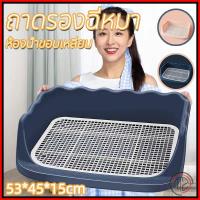 ราคา ห้องน้ำหมาขอบสี่เหลี่ยม ห้องน้ำสุนัข ถาดฉี่สุนัข มีเสาถอดได้ มีตะแกรงรองถาด ทำความสะอาดง่าย ถาดรองฉี่สุนัข (28727702237)