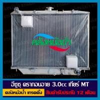 ราคา หม้อน้ำ อีซูซุ ดราก้อนอาย 3.0 เกียร์ธรรมดา อลูมิเนียมทั้งใบ (3881344299)