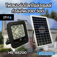 ราคา สปอร์ตไลท์ โซล่าเซลล์ แสงสีขาว ไฟส่องป้าย 200W,300W ส่องทาง Solar lights กันน้ำ กันฝน LED ยี่ห้อ (9087513146)