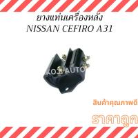 ราคา ยางแท่นเครื่องหลัง นีสสัน เซฟิโร่ A31 NISSAN CEFIRO A31 (12V) (25657752892)