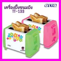 ราคา OTTO เครื่องปิ้งขนมปัง รุ่น TT-133 คละสี (12060079771)