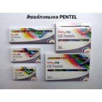 ราคา สีชอล์กเพนเทล PENTEL 12สี 16สี 25สี 36สี 50สี (7432841704)
