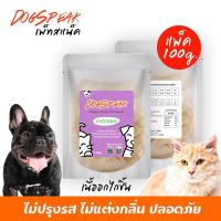 ราคา เนื้ออกไก่ชิ้นอบแห้ง (FREEZE DRIED) เนื้ออกไก่ล้วน สำหรับน้องหมาน้องแมว (23183257710)