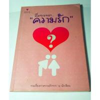 ราคา หนังสือ เรื่องราวของ..."ความรัก" รวมเรื่องราวความรักจาก 14 นักเขียน (25024405699)