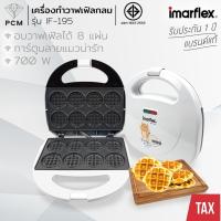 ราคา IMARFLEX (PCM) เครื่องทำมินิวาฟเฟิล รุ่น IF-195 (22540136490)