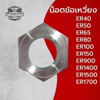 ราคา น็อตข้อเหวี่ยง ER รุ่น ER40 ER50 ER65 ER80 ER100 ER150 ER900 ER1400 ER1500 ER1700 น็อต K U B O T A (18760666873)