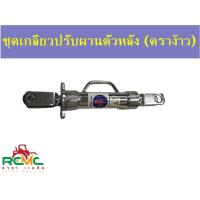 ราคา เกลียวปรับผานตัวหลัง (ตราง้าว) เกลียวปรับผานสแตนเลส ชุดเกลียวปรับผาน อะไหล่รถไถนาเดินตาม อะไหล่ผานไถรถไถนาเดินตาม (12190872077)