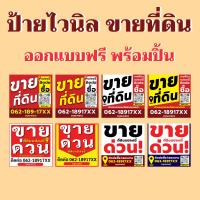 ราคา (พร้อมส่ง) ป้ายไวนิล ขายที่ดิน ออกแบบฟรี พร้อมปริ้น (26370888233)