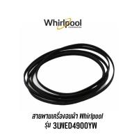 ราคา พร้อมส่ง ✔️ สายพานเครื่องอบผ้า Whirlpool รุ่น 3LWED4900YW , 3LWED4900YW2 รุ่นอื่นๆสอบถามได้ครับ (14446545314)