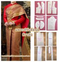 ราคา [ส่งฟรี] แพทเทิร์นชุดไทยศิวาลัย เป็นแพทเทิร์นเสื้อต่อผ้าถุงจีบหน้านาง ซิปหลัง แบบตัดชุดใช้สำหรับงานตัดเย็บ (8242877364)