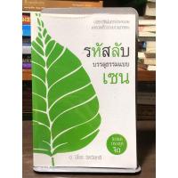 ราคา [หนังสือมือ 2] รหัสลับ บรรลุธรรมแบบ เซ็น (10577594359)