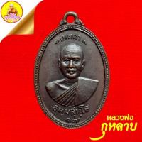 ราคา เหรียญหลวงพ่อกุหลาบ "รุ่นแรก" (ธมฺมสุทฺโธ ๑๗) หลังยันต์เมตตา เนื้อทองแเดงรมดำ ปี2517 วัดรางจระเข้ จ.อยุธยา (25500202790)