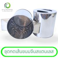 ราคา ชุดกดเส้นขนมจีนสแตนเลส ที่กดเส้นขนมจีน ที่กดขนมจีนสแตนเลส เส้นขนมจีน ที่กดขนมจีน (29173657217)