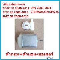 ราคา กระจกมองหลังรถยนต์ ชุด เฟืองพับกระจกมองข้าง CIVIC FD JAZZ GE CITY 08 CRV G3 ซีวิค ซิตี้ แจ๊ส (20087287296)
