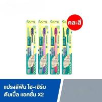 ราคา HI-HERB แปรงสีฟัน ไฮ-เฮิร์บ Double Action ดับเบิ้ล แอคชั่น X2 (คละสี) (26730116547)