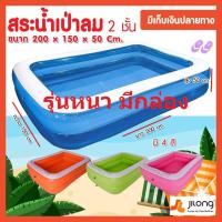 ราคา สระน้ำเป่าลม 2.00 เมตร 2 ชั้น มี 4 สี ส้ม ชม ฟ้า เขียว (มีเก็บเงินปลายทาง)สระว่ายน้ำเป่าลม สระเป่าลม (11183820820)