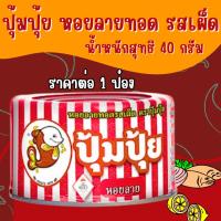 ราคา ปุ้มปุ้ย หอยลายทอด รสเผ็ด 40 ก. หอยลาย กระป๋อง เมนูกลางเดือน เมนูสิ้นเดือน เมนูงบน้อย ผัดพริก MK (24534914199)