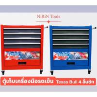 ราคา ตู้เครื่องมือรถเข็นมินิ KONY Texas Bull 4 ลิ้นชัก รุ่น TX-RC4 เหมาะสำหรับการเคลื่อนที่เพื่อดูแลซ่อมแซม (มีให้เลือก 2สี) (3086995659)