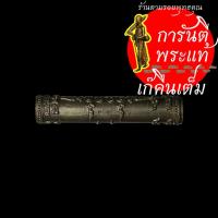 ราคา ตะกรุดสายรกพระพุทธเจ้า หลวงปู่เร็ว ฉันทโก นวะโลหะ เลข ๕,๗,๘,๗๗,๙๙ (3472877583)