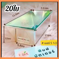 ราคา บัตเตอร์ 5.5 จำนวน20 ใบ (23187613852)