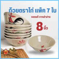 ราคา ถ้วยเซรามิค 8นิ้ว (แพ็ค7ใบ) ถ้วยตราไก่ ชามตราไก่ ลำปาง ถ้วยก๋วยเตี๋ยว ชามก๋วยเตี๋ยว (25121137187)