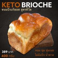 ราคา ขนมปังคีโต บริยอชคีโต ไม่มีแป้ง น้ำตาล หอมนุ่มชุ่มเนย (19402488526)