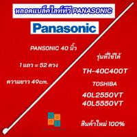 ราคา หลอดแบล็คไลท์ LED TV PANASONIC 40 นิ้ว รุ่นที่ใช้ได้ TH-40C400T TOSHIBA 40L2550VT 40L5550VT สินค้าใหม่ 100% (23381388337)