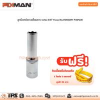 ราคา ลูกบ๊อกซ์หกเหลี่ยมยาว แกน 3/8" 9 มม. No.H0502M FIXMAN (11838627642)