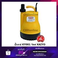 ราคา KAIYO ปั๊มจุ่ม ไดโว่ ปั๊มแช่ น้ำสะอาด SP-100 แบบไม่มีลูกลอย (29909770669)