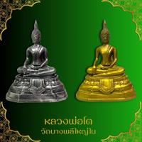ราคา หลวงพ่อโต วัดบางพลีใหญ่ใน พระพุทธรูปศักดิ์สิทธิ์แห่งลุ่มแม่น้ำเจ้าพระยา ฐาน 7 นิ้ว สูง 9 นิ้ว เข้าพิธีพุทธาภิเษกแล้ว (27750651070)