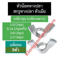 ราคา สกรูหางปลา น็อตหางปลาตัวเมีย หัวน็อตหางปลา 1/4 (2หุน) 5/16 (2หุนครึ่ง) 3/8 (3หุน) 1/2 (4หุน) น๊อตหางปลา น๊อต เกลียวหยาบ (18565161233)