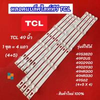 ราคา หลอดแบล็คไลท์ทีวี TCL 49 นิ้ว BACKLIGHT TCL รุ่นที่ใช้ได้ 49S3820 49P2US 49D2900 49D2930 49HR30049HR330 49S62(4+5 X 4) (28772487631)