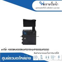 ราคา อะไหล่เครื่องมือช่าง สวิทซ์ NO.37 4300BA,4300BV,HP2010N,HP1300S,HP2020 สินค้าสามารถออกใบกำกับภาษีได้ (23675787098)
