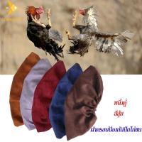 ราคา coralcoveshop ผ้าคลุมปีกไก่ชน ถุงคลุมปีกไก่ชน ถุงสวมปีกไก่ ผ้าคลุมปีกไก่ สีสุ่ม 1คู่ สำหรับไก่ชน (26603614361)