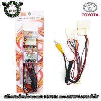 ราคา ปลั๊กแปลงไฟกล้องมองหลัง Toyota 12-6v. แบบ 24PIN ปี 2020 ขึ้นไป สำหรับ FORTUNER,REVO,ALTIS,MAJESTY STANDARD (22119473248)