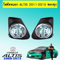 ราคา ไฟตัดหมอก สปอร์ตไลท์ Toyota Altis 2011-2013 ขอบชุบ (5533316646)