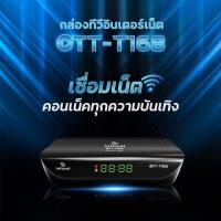 ราคา OTT-T168 กล่องอินเตอร์เน็ตทีวี อุปกรณ์เชื่อมต่ออินเตอร์เน็ตด้วย เสา INFOSAT USB WiFi (ใช้กับเสาอากาศดิจิตอลได้) (23761052088)